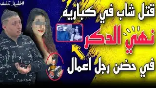 بعد مقتل شاب في كبارية نهي الدكر..القبض عليها في احضان رجل اعمال..خليها تنضف !