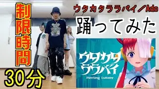 【30分】ウタカタララバイ / Ado 踊ってみた【チェゴ×バケ会】