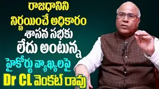 Political Analyst CL Venkat Rao on AP High Court Judgement over Capital || Myra Media