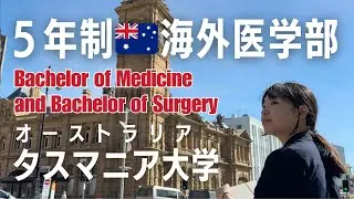 【海外医学部🇦🇺５年制】日本の高校(IB)→オーストラリアのタスマニア大学(UTAS)へ。医学部施設、講義内容、お勧めアプリ、教授の印象、休日の過ごし方などを聞きました