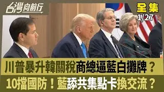 川普暴升韓關稅商總逼藍白攤牌？ 10擋國防！藍舔共集點卡換交流？ 【台灣向前行】 2026.01.27