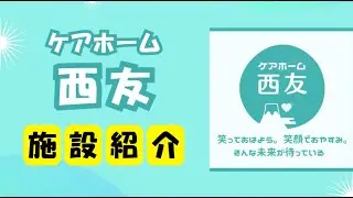 【紹介】ケアホーム西友の1日