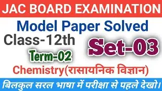 JAC Board Class 12th Term 2 Chemistry Model Paper Solution Set-3 Jharkhand Board Exam 2022 Model Set