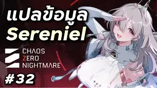 แปลไทยไลฟ์ Sereniel ตัวลิมิตตัวแรกจะโหดไหมนะ [Chaos Zero Nightmare #32]