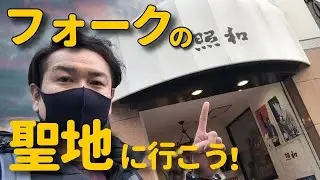 伝説のLive＆喫茶『照和』に行ってみた！（福岡県 天神）長渕剛 井上陽水 海援隊 甲斐バンド チューリップ  フォークの聖地