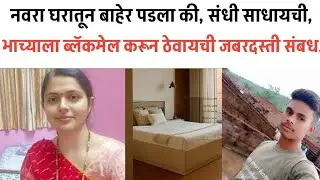 मामा कामाला बाहेर जायचा अन् मामीकडून लैंगिक अत्याचार,#marathi asmita#crime 