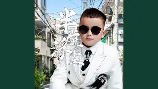 半生浮尘