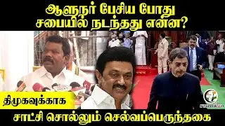 Selvaperunthagai Press Meet; ஆளுநர் பேசிய போது சபையில் நடந்தது என்ன? | DMK | Congress | Stalin