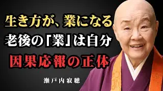 【瀬戸内寂聴 絶対見て】99%の高齢者が陥る「負のループ」|  瀬戸内寂聴 負の連鎖を断つ「あるがまま」の極意