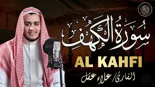 سورة الكهف كاملة تلاوة هادئة تفيض جمالاً - أرح سمعك وقلبك - القارئ علاء عقل Sourate al kahf Full