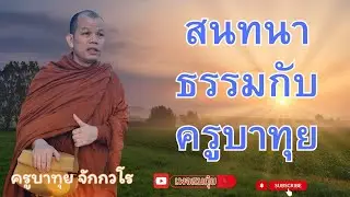 ครูบาทุยสนทนาธรรม ตี4 20/1/2569 #พระสิ้นคิด #สนทนาธรรม #อานาปานสติ #วัดป่าบ่อน้ำพระอินทร์