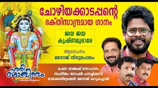 Chozhiyackad SreeKrishna Devotional Song / Jaya Jaya Krishna Murare / Singer: Manoj Thirumangalam