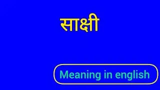 साक्षी को इंग्लिश में क्या कहते हैं | साक्षी ko English mein kya kahate hai | साक्षी ki spelling