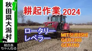 【耕起作業　2024】好天続きで耕起作業優先しました