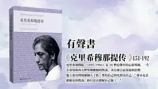 克里希穆那提傳151-192