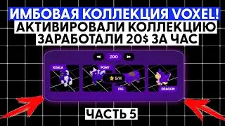АКТИВИРУЕМ КОЛЛЕКЦИЮ NFT - ZOO В VOXEL! ЗАРАБОТАЛИ 20$ ЗА ЧАС! Часть 5