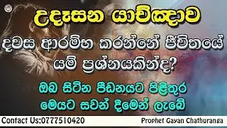 2025/12/17 || Morning prayer || with prophet Gayan Chathuranga 