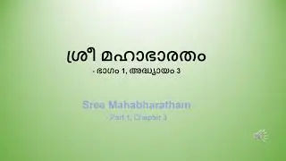 മഹാഭാരതം | Mahabharatham | Part 1 | Chapter 3