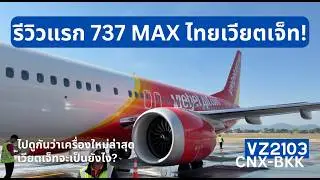 Flight Review รีวิวแรก! เครื่องใหม่ล่าสุด 737 MAX 8 ไทยเวียตเจ็ท เชียงใหม่ - กรุงเทพ
