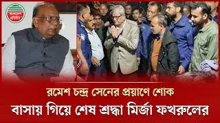রমেশ চন্দ্র সেনকে শেষবার দেখতে তাঁর বাসায় বিএনপি মহাসচিব মির্জা ফখরুল | Ramesh Chandra Sen Death
