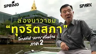 วิลาศทัวร์สภาหมื่นล้านภาคที่ 2