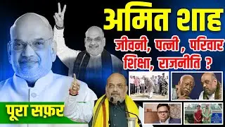 अमित शाह जीवनी | Lifestyle | Family | Networth | Amit Shah BJP | Your Biography |Amit Shah Biography