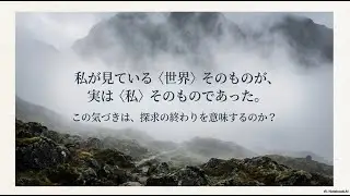 世界は「私」だったという気づき