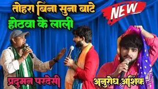 डोरीगंज में स्टेज शो प्रदुमन परदेसी और अनुरोध आशिक मैं हुआ मुकाबला जिसमें जीता कौन देखिए मुथूट जवाब