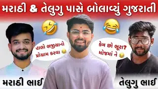 મરાઠી ભાઈ @nandupatilYT & તેલુગુ ભાઈ @rvtechtamil પાસે ગુજરાતી બોલાવ્યું 😂 | Vivek Solanki