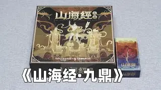 【新游速递】资源管理 卡牌管理 点对点移动 工人放置 combo 德式轻策桌游——《山海经·九鼎》+《山海牌》