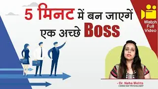 How to Be a Good Boss? | How to be a Better Leader?  | Leadership Quality in Hindi | Dr. Neha Mehta