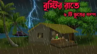 বৃষ্টির রাতে | Bristir rate | Bengali Horror Cartoon | Bhuter Cartoon