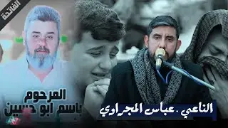 نعي عباس المجراوي بحق الأب المرحوم باسم ابو حسين 