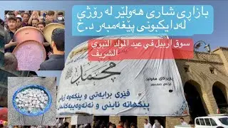 بازاڕی شاری هەولێر لە رۆژی لەدایکبونی پێغەمبەر د.خ/ ‎سوق اربيل في عيد المولد النبوي الشريف