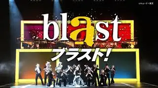 blast ブラスト！ 2026年夏 来日ツアー決定！！