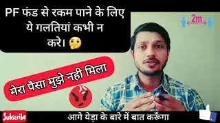 PF fund withdrawal mistakes | 5 mistakes which you can avoid for approval | Application rejection