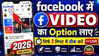 🎦facebook me video ka option kaise laye 💯 | facebook me shortcut bar me video ka option kaise laye