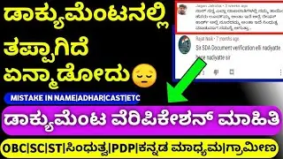 ಡಾಕ್ಯುಮೆಂಟ ವೆರಿಪಿಕೇಶನ|DOCUMENT MISTAKE SOLUTION|HOW TO SOLVE PROBLEM IN GOV JOB DOC VERIFICATION|