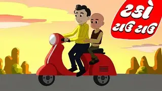 ટકો ટાઉ ટાઉ | Gujarati Balgeet for Kids | Gujarati Poem | Learn Gujarati Rhymes with Pa Pa Pagli