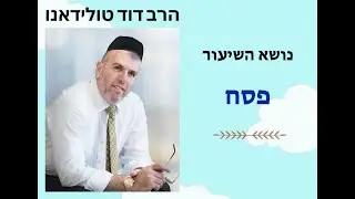 67 Rabbi David Toledano THE WEEKLY SHIUR נושא השיעור: פסח