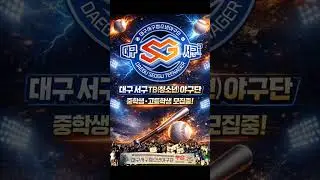 26년 선수모집 #마이티베이스볼아카데미클럽 대구