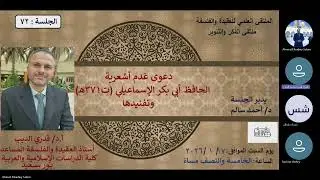 72 ملتقى العقيدة: دعوى عَدم أشعرية الحافظ أبي بكر الإسماعيلي (ت: ٣٧١هـ) وتفنيدها. أ.د قدري الديب 