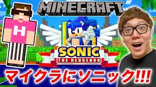 【マインクラフト】マイクラのソニック走るの超はぇぇぇwww【ヒカキンゲームズ】【Minecraft】
