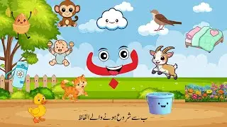 Harf Bay (ب) | Urdu Alphabet for Kids | Haroof e Tahajji