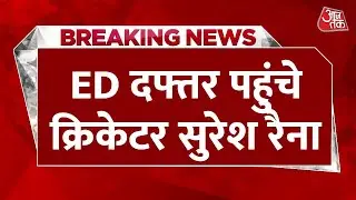 Breaking News: ED दफ्तर पहुंचे Cricketer Suresh Raina, 1XBet ऐप मामले में पूछताछ | Aaj Tak