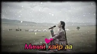 Миний хайр аа