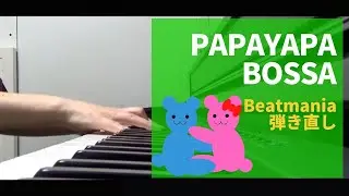【 Beatmania ビートマニア ボサノバ 】La bossanova de fabbienne (PAPAYAPA Bossa ) ピアノで弾いてみた！音ゲー