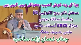 Hawa K Wo Khush Naseeb Jhonky Naat By Nouman Zahid. Salana Uras 2025 Astana Alia Mahni Shareef Jhang