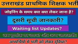 उत्तराखंड प्राथमिक शिक्षक भर्ती | PRT Uttarakhand | Primary Teachers Vacancy important Updates
