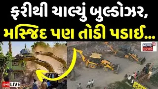 🟠Gandhinagar Demolition LIVE | ગેરકાયદેસર દબાણો ઉપર બુલ્ડોઝર એક્શન | Pethapur | Bulldozer | N18L